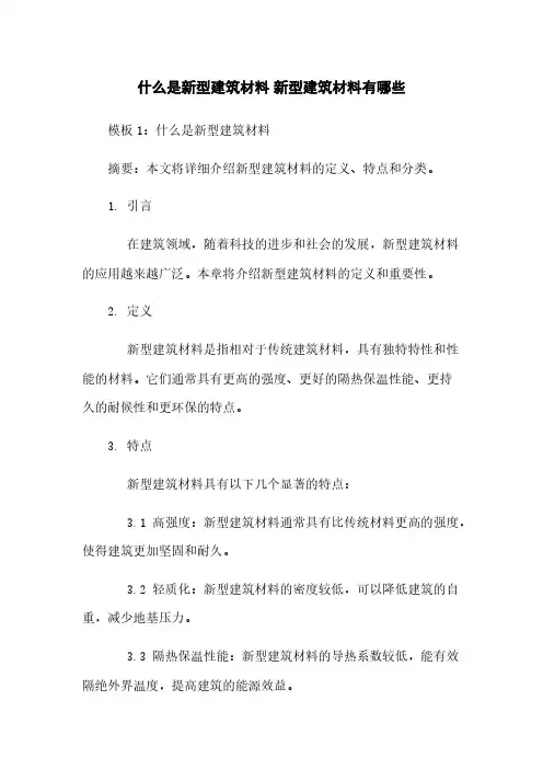 什么是新型建筑材料 新型建筑材料有哪些