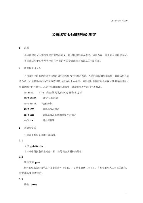 金银珠宝玉石饰品标识规定DB52428-2004