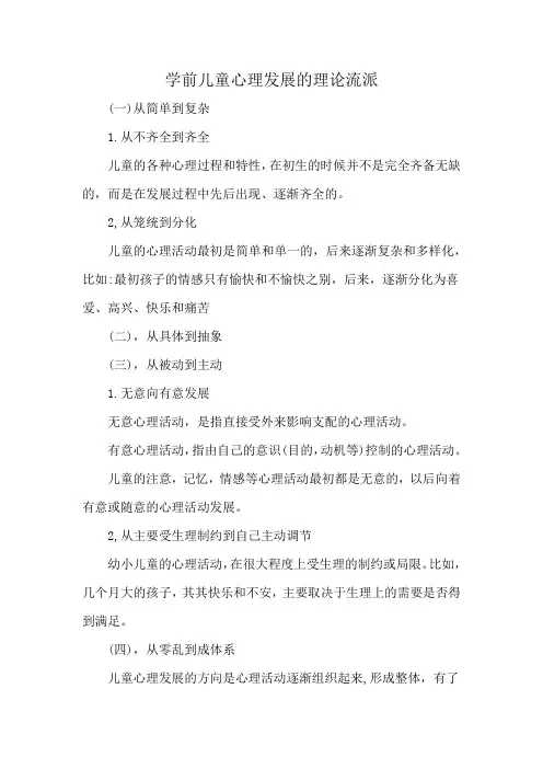 学前儿童心理发展的理论流派