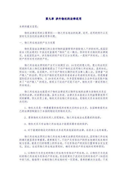 第九章涉外物权的法律适用
