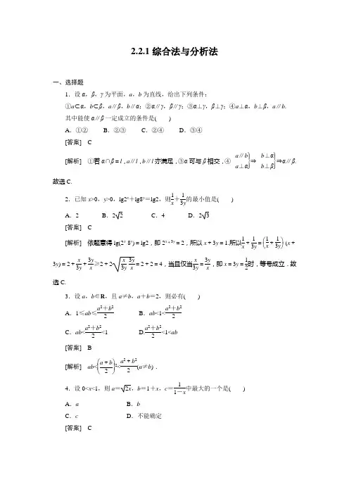 2、2-2-1综合法与分析法