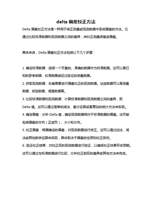 delta偏差校正方法