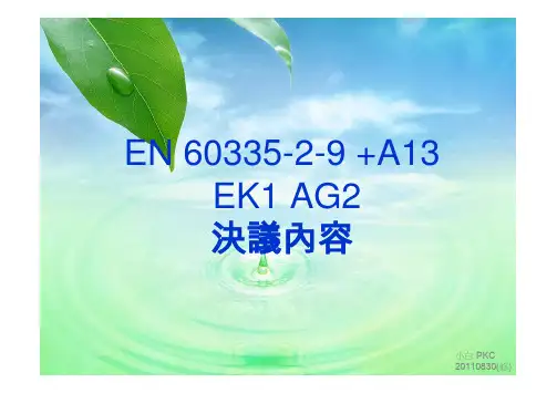 EN 60335-2-9 +A13, EK1 AG2决议内容
