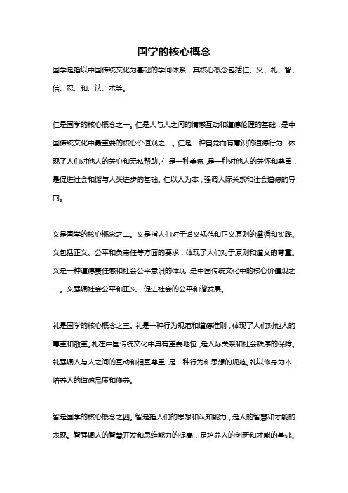 国学的核心概念