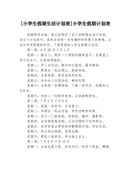[小学生假期生活计划表]小学生假期计划表