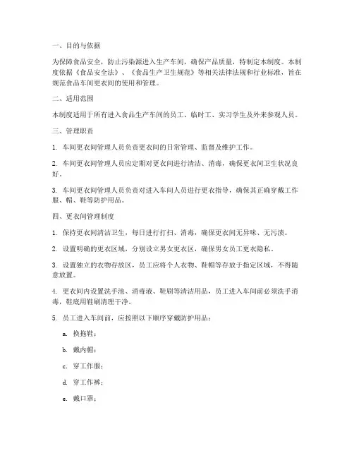 食品车间更衣间管理制度