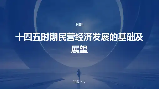 十四五时期民营经济发展的基础及展望