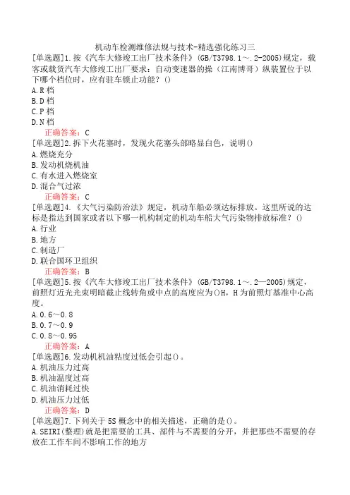 机动车检测维修法规与技术-精选强化练习三