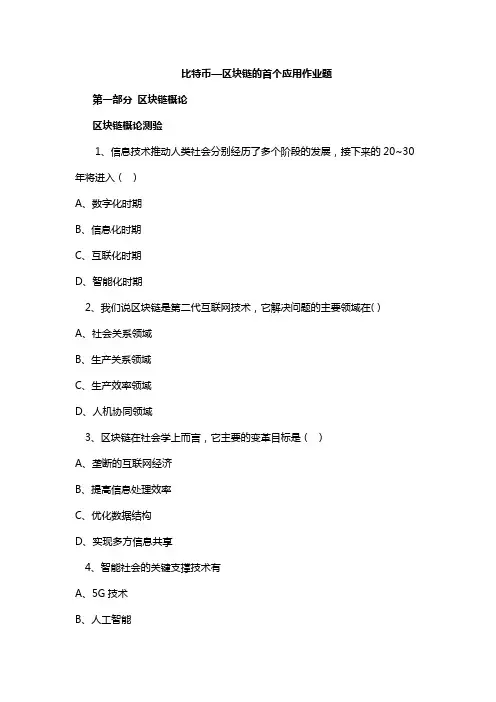 比特币—区块链的首个应用作业题