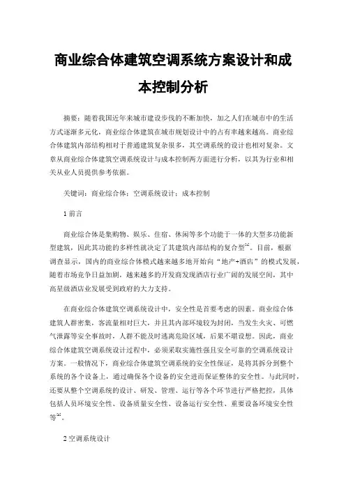 商业综合体建筑空调系统方案设计和成本控制分析