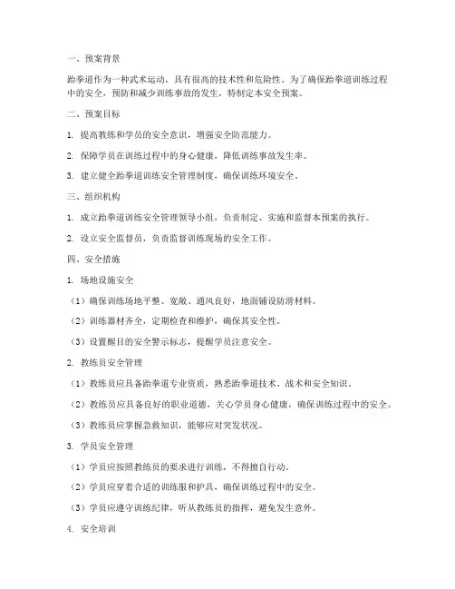 跆拳道训练安全预案