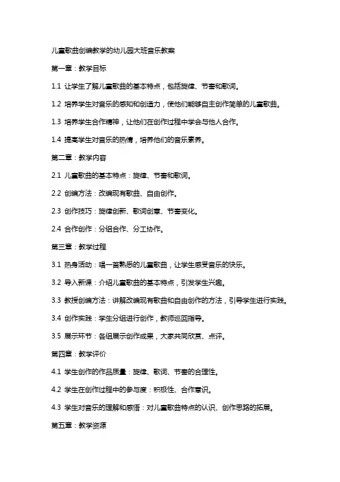儿童歌曲创编教学的幼儿园大班音乐教案