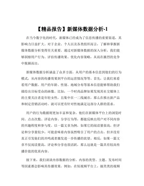 【精品报告】新媒体数据分析-1