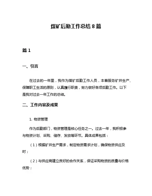 煤矿后勤工作总结8篇