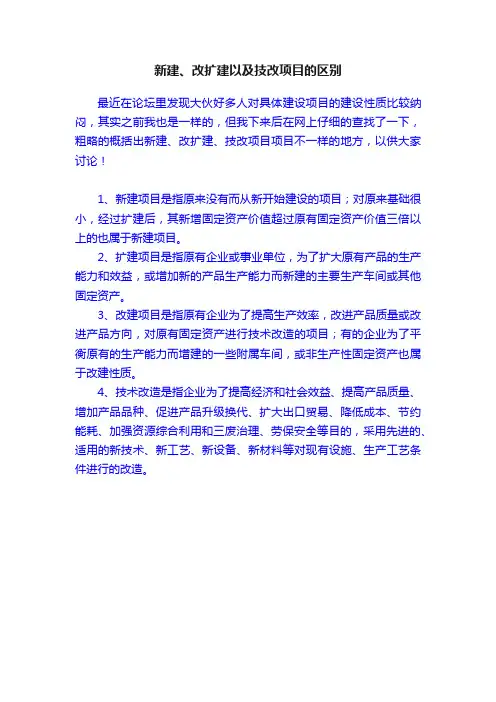 新建、改扩建以及技改项目的区别