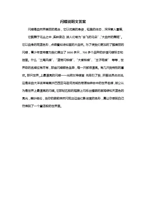 闪蝶说明文答案