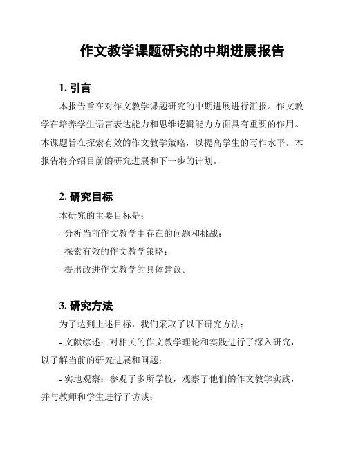 作文教学课题研究的中期进展报告