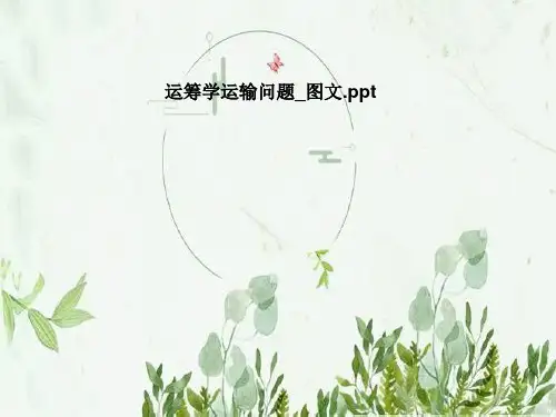 运筹学运输问题-图文