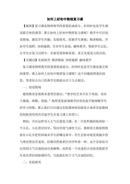 如何上好初中物理复习课[论文]