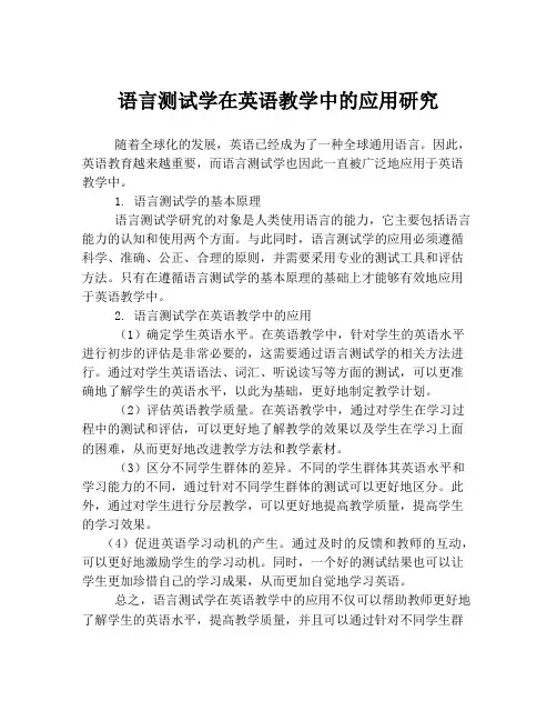 语言测试学在英语教学中的应用研究