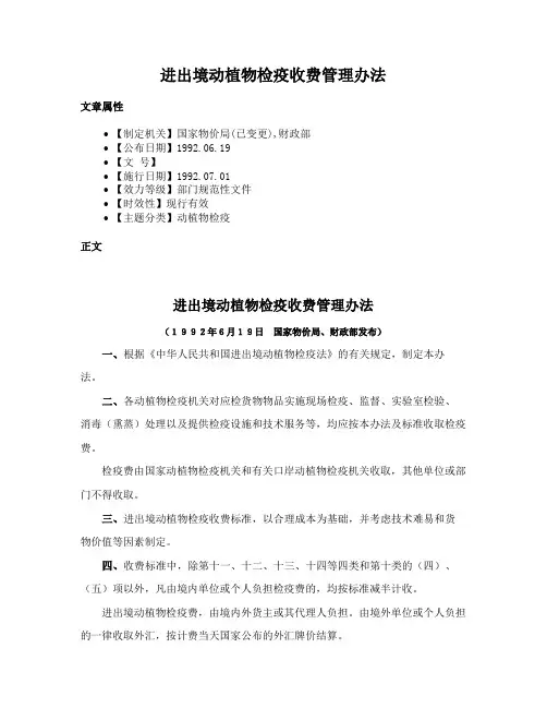 进出境动植物检疫收费管理办法
