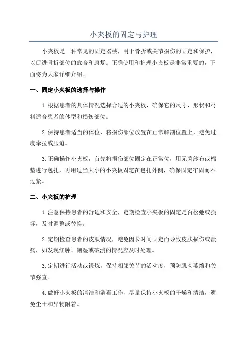 小夹板的固定与护理