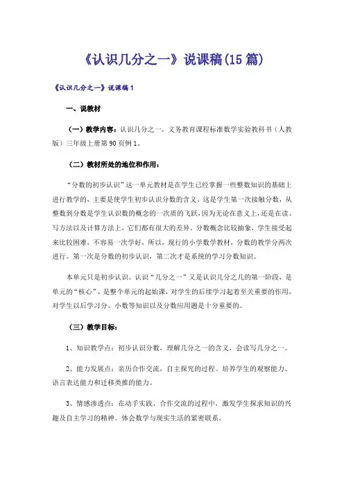 《认识几分之一》说课稿(15篇)