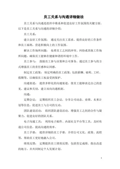 员工关系与沟通