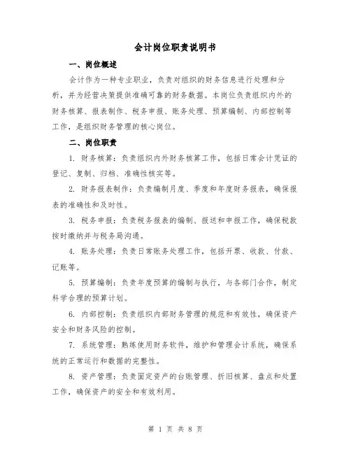 会计岗位职责说明书(3篇)