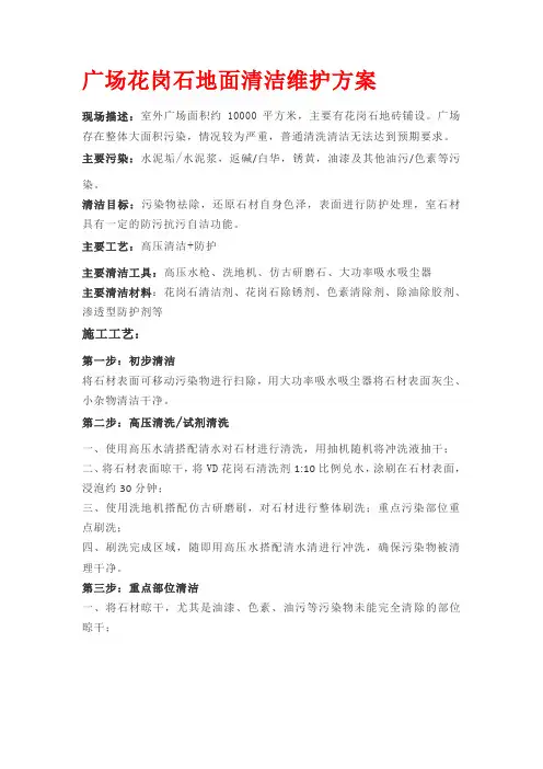 广场花岗石地面清洁维护方案