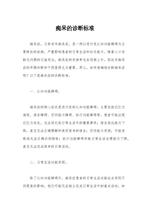 痴呆的诊断标准