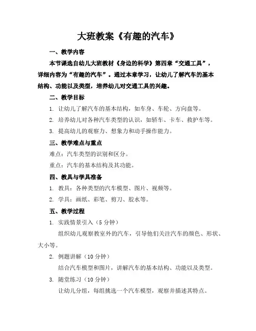 大班教案《有趣的汽车》