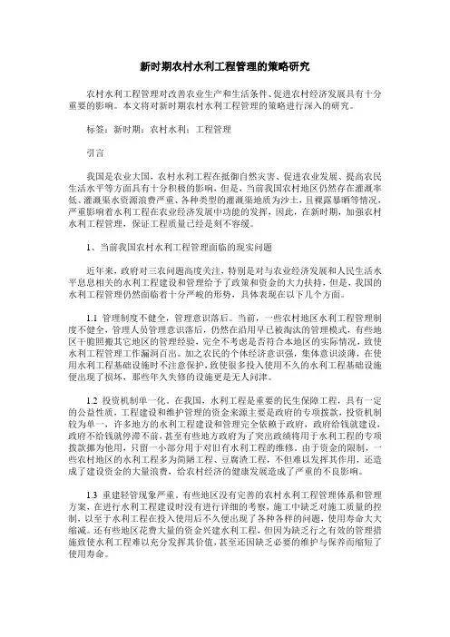 新时期农村水利工程管理的策略研究
