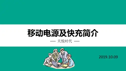 移动电源及快充简介
