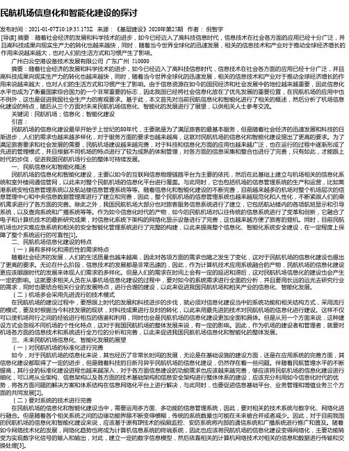 民航机场信息化和智能化建设的探讨
