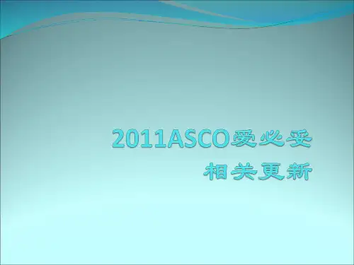 ASCO2011爱必妥相关