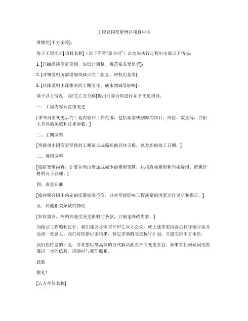 工程合同变更增补项目申请