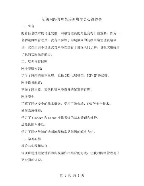 初级网络管理员培训班学员心得体会