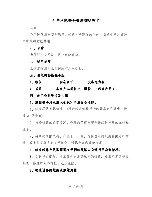 生产用电安全管理细则范文(3篇)
