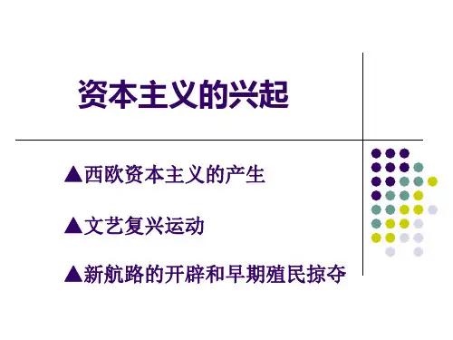 (完整)川教版九级上第单元资本主义的兴起 复习课件精品PPT资料精品PPT资料