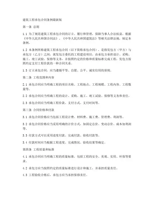 建筑工程承包合同条例最新版