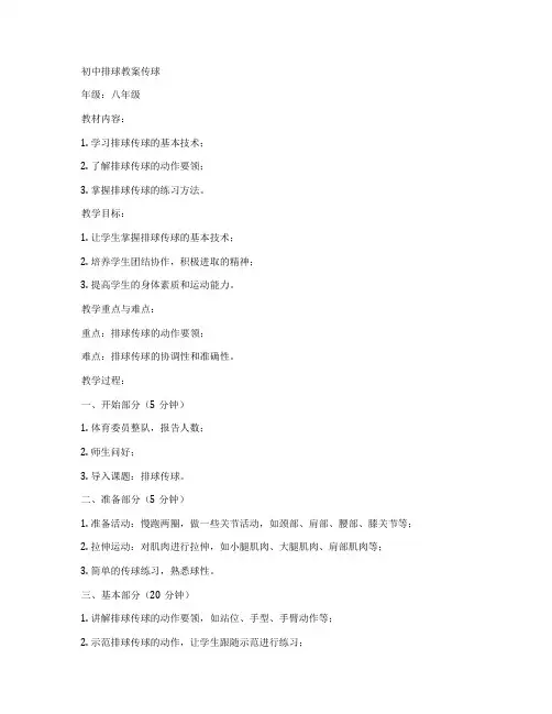 初中排球教案传球