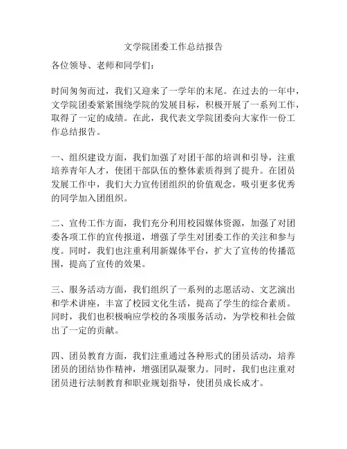 文学院团委工作总结报告