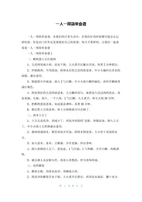 一人一周简单食谱