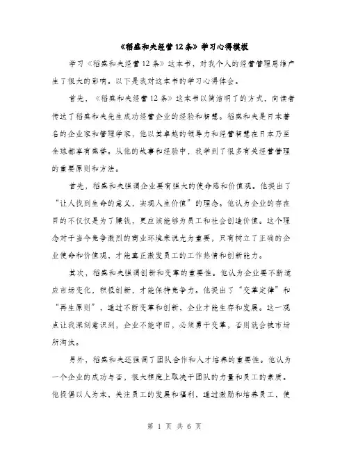 《稻盛和夫经营12条》学习心得模板(3篇)