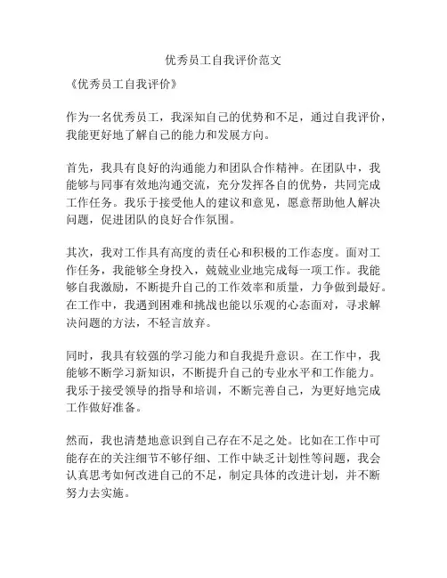 优秀员工自我评价范文