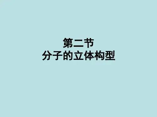 分子的立体构型