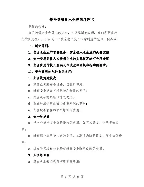 安全费用投入保障制度范文（3篇）
