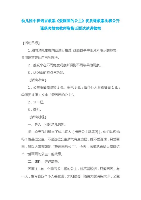 幼儿园中班语言教案《爱画画的公主》优质课教案比赛公开课获奖教案教师资格证面试试讲教案