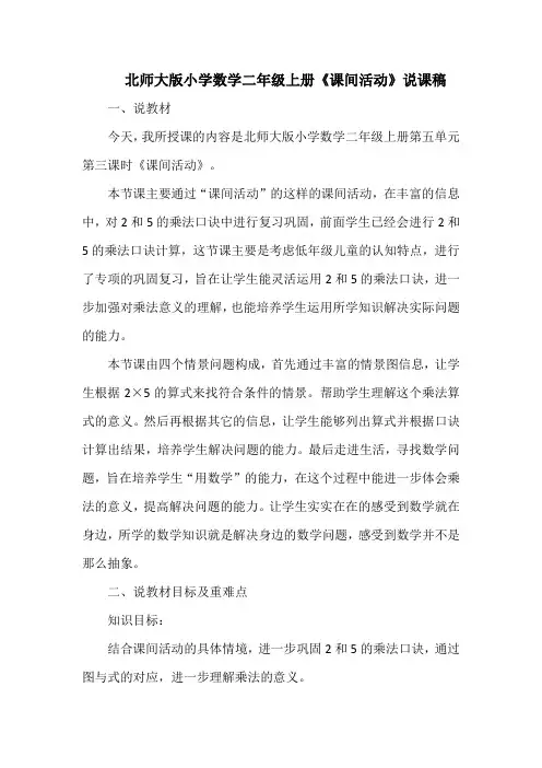 北师大版小学数学二年级上册《课间活动》说课稿